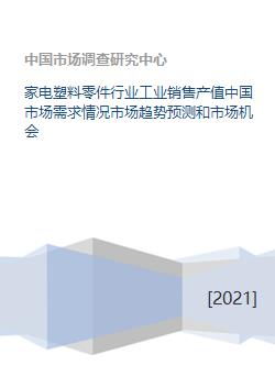 中國家電塑料零件行業(yè)市場需求、趨勢預(yù)測與市場機(jī)會分析